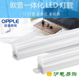欧普照明OPPLE灯带 T5一体化支架灯系列3.5W7W10.5W12W14W支架