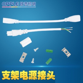 欧普照明OPPLE灯带T5星睿支架电源线 软接头 双接头日光灯拐弯公母插头