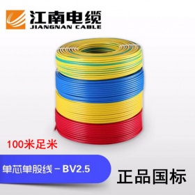 江南电缆BV-2.5平方铜芯电线国标家用铜芯硬线纯铜单芯电线