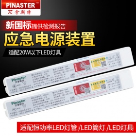 敏华消防应急电源LED灯管筒灯射灯天花灯具应急装置1188-A/1190/1193