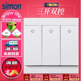 西蒙Simon开关面板 i3雪山白系列 三开双控开关面板