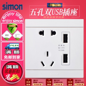 西蒙Simon开关面板 i3雪山白系列 二三眼五孔10A带双USB插座面板