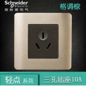 施耐德Schneider轻点开关插座轻点系列格调棕色 10A三孔10A插座 三极插座
