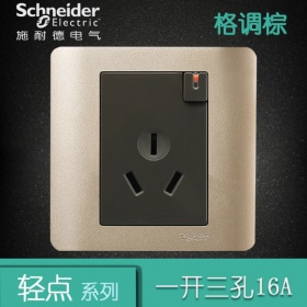 施耐德Schneider开关插座 轻点系列格调棕 16A一开三孔带开关16A 插座面板