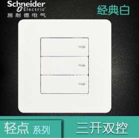 施耐德Schneider轻点开关插座 16A三联双控开关三开双控纯平开关 经典白