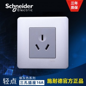 施耐德Schneider E84426/16CS SA 轻点 16A 250V三极扁脚插座 银