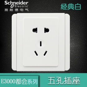 施耐德Schneider开关插座 都会E3000经典白  二三眼五孔10A插座面板