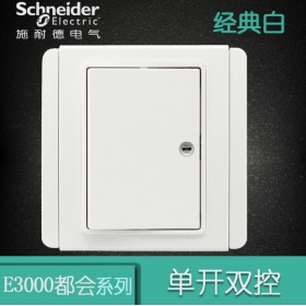 施耐德Schneider开关插座 都会E3000经典白  一开双控开关面板
