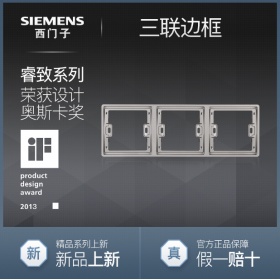 西门子SIEMENS开关插座 睿致arina钛银  三联边框面板