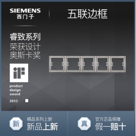 西门子SIEMENS开关插座 睿致arina钛银  五联边框面板