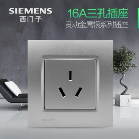 西门子SIEMENS开关插座 灵动Vega金属银系列  三孔16A插座面板