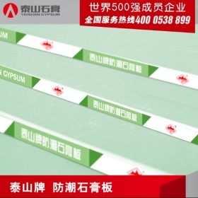 泰山牌石膏板纸面无醛 防潮石膏板2400*1200*9.5mm