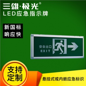 三雄极光01/08款消防应急标志灯LED应急疏散指示灯安全出口指示牌
