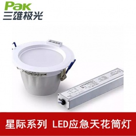 三雄极光 LED应急天花筒灯星际型 LED消防应急照明灯具12W15W18W