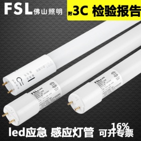 fsl佛山照明LED灯管T8led应急装置消防指示灯管智能人体微波感应