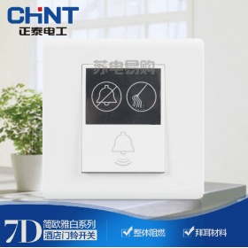 正泰NEW7D雅白系列开关插座86型7D系列面板请勿打扰+请即清理+门铃开关插座面板