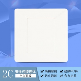 正泰开关插座面板NEW2C空白面板内嵌钢架白色大板 白板 光板 盖板