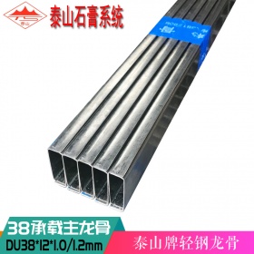 泰山牌轻钢龙骨吊顶38主龙38*12*1.2mm