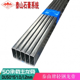 泰山牌轻钢龙骨吊顶50主龙50*15*1.2mm