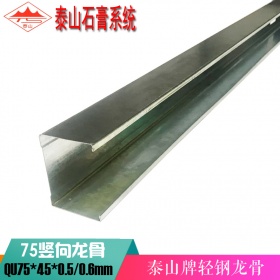 泰山牌轻钢龙骨隔墙75竖向龙骨75*50*0.8mm