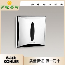 科勒感应器 帕蒂欧超级节水型小便器感应器K-8988T-C01/C03-CP/SC