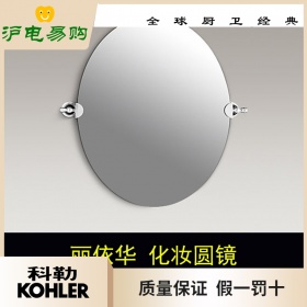 科勒卫浴丽依华化妆圆镜化妆镜K-16145T-CP/AF浴室镜五金挂件配件