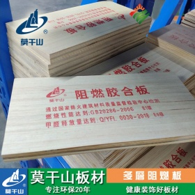 莫干山阻燃板 15mm多层板 杨木芯阻燃等级B1级环保等级E1防火阻燃胶合板