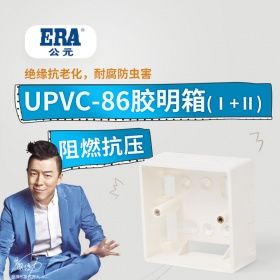 ERA公元pvc胶明箱电工接线盒明盒插座开关明装通用86型底盒明线盒
