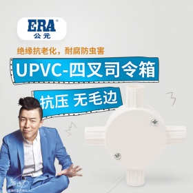 公元PVC-U 电工管穿线管 司令箱四叉连盖16 20 25 四通绝缘分线盒