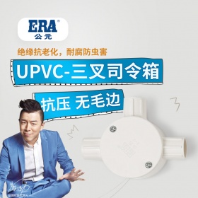 公元PVC-U 电工管绝缘穿线管 16 20 25司令箱三叉连盖 三通分线盒