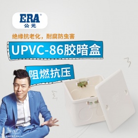 ERA公元PVC电工穿线管配件 胶暗箱暗盒 阻燃绝缘暗盒 86型开关盒