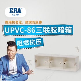 ERA公元upvc三联胶暗箱86型开关插座暗装底盒绝缘电工预埋接线盒