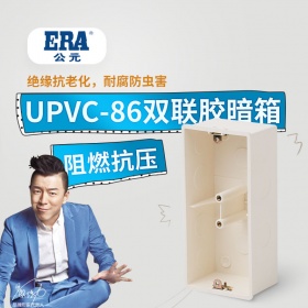 ERA公元 pvc-u电工线管盒 双联胶暗箱166*79*54 双联盒埋底暗盒