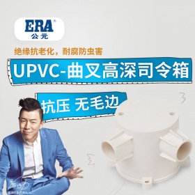 ERA公元PVC暗装曲叉高深司令箱 20/25预埋分线盒穿线管接线盒