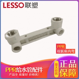 LEESO联塑ppr管件双连座弯头20 25热熔管连体座弯双联铜内丝接头4分6分