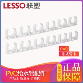 LEESO联塑pvc给水管排式管卡20 25 32自来水管配件管道管件排码卡子
