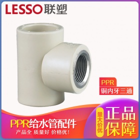 LEESO联塑内丝三通202532 4分6分1寸内牙三通PPR水管管件配件ppr管接头