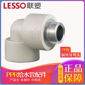 LEESO联塑加厚20 25 32PPR外丝弯头4分6分外牙弯头PPR接头水管管件配件
