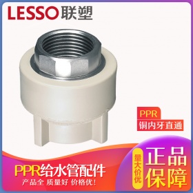 LEESO联塑ppr管件水管接头202532内牙直通4分6分铜牙直通内丝直接头