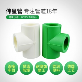 伟星管业PPR冷热水管4分/6分/PPR管配件三通热熔接接头加厚