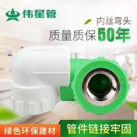 伟星管业水管PPR冷热水管配件4分/6分内丝弯头热熔接头内牙弯头