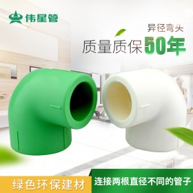 伟星管业6分PPR冷热水 配件异径弯头大小弯25*20 /6分*4分/32*25