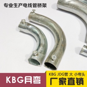 KBG JDG电线管90度弯头 KBG管月弯 镀锌穿线管4倍6倍大月亮弯