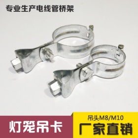 灯笼抱箍卡 灯笼吊箍卡箍 灯笼吊卡管卡 丝杆吊杆吊管空调管 吊卡