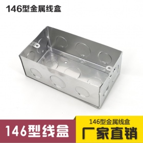 146型开关暗盒146接线盒金属底盒暗装 5公分8公分镀锌铁盒