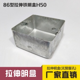 86型金属拉伸明装盒 明盒拉伸盒 开关底盒铁盒 接线盒H50一次成型