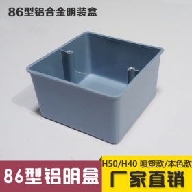 86型铝合金明装接线盒 铝明盒 底盒 本色铝合金明盒 86H50 H40