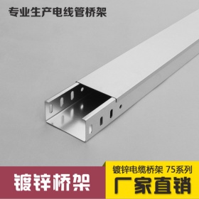 钢制镀锌电缆桥架 槽式金属桥架线槽75*50 75*75