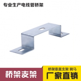 桥架垂直骑马 支架 桥架配件垂直支架 横担吊框托臂