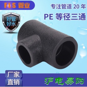 PE等径三通 高密度 HDPE给水管配件管件 T20*20*20